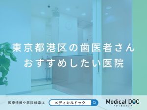 東京都港区の歯医者さん おすすめしたい医院