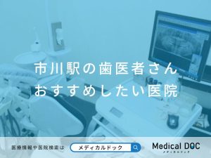 市川駅の歯医者さん おすすめしたい医院