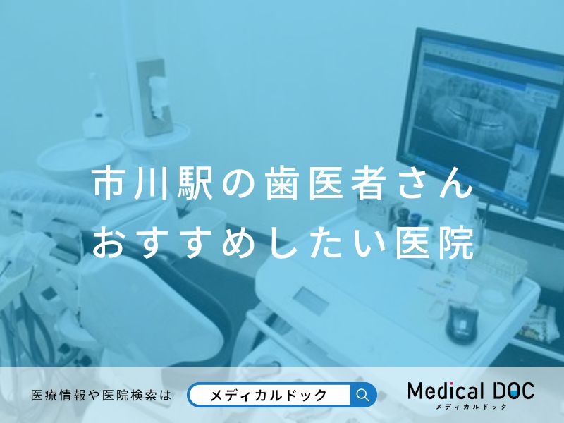 市川駅の歯医者さん おすすめしたい医院