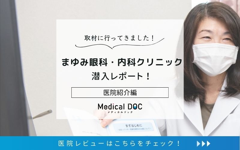 まゆみ眼科・内科クリニックphoto