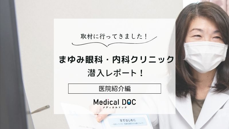 まゆみ眼科・内科クリニックphoto