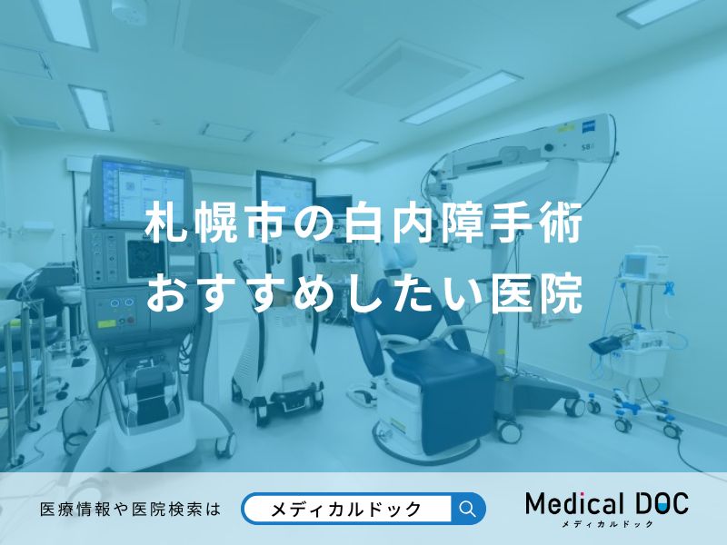 札幌市の白内障手術 おすすめしたい医院