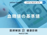 「血糖値の基準値」はご存知ですか？正常範囲はどれくらいなのか医師が解説！