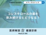 「コレステロールの薬を飲み続ける」とどうなるかご存知ですか？医師が徹底解説！