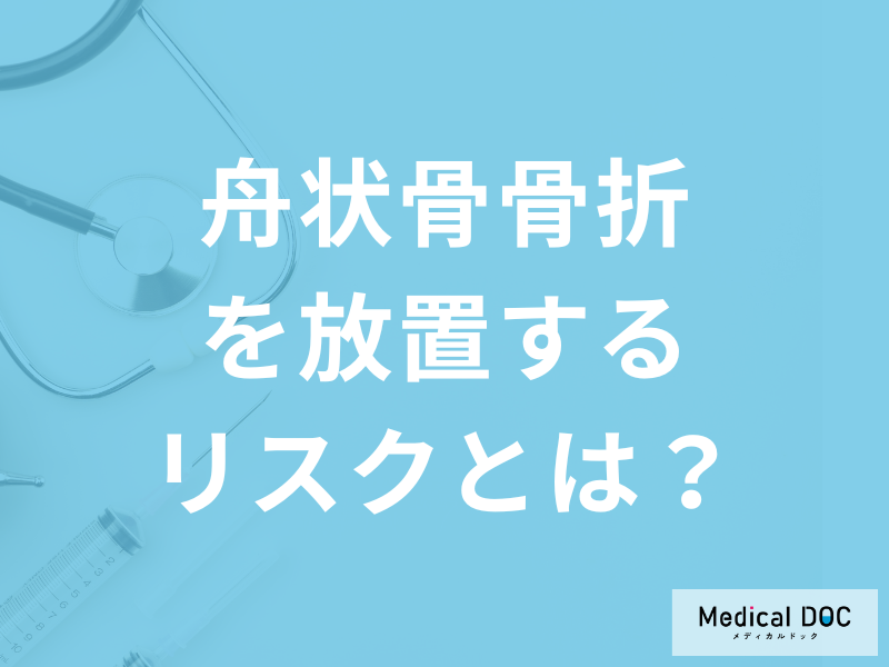 分かりづらい手首の骨折…「舟状骨骨折を放置する」とどうなる?後遺症も医師が解説!