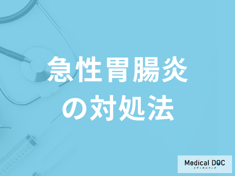 自分や家族が「急性胃腸炎」になったときの対処法は？食事も医師が解説！