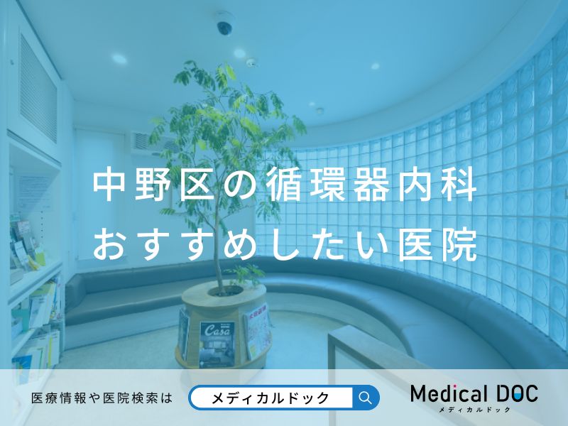 中野区の循環器内科 おすすめしたい医院