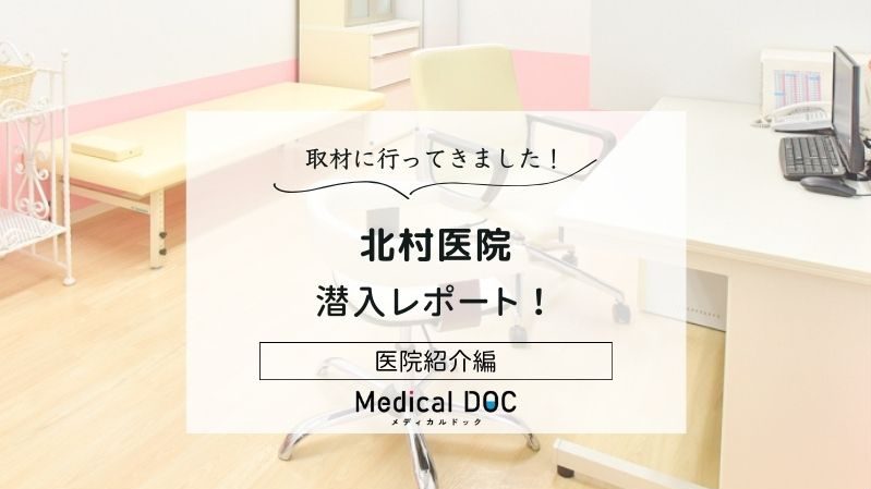 北村医院photo