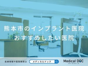 熊本市のインプラント医院 おすすめしたい医院