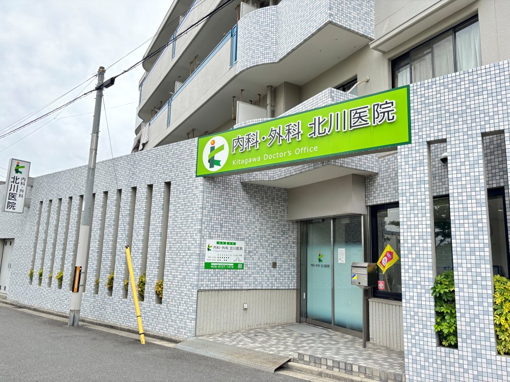 内科・外科 北川医院