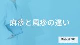 「麻疹と風疹の違い」はご存知ですか？症状や見分け方も解説！【医師監修】