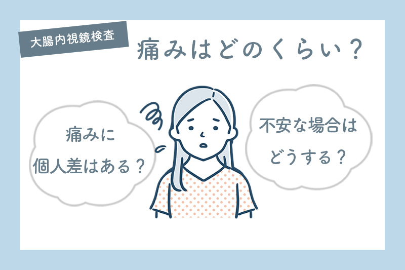 大腸内視鏡検査の痛みはどのくらい？