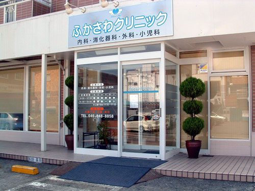 ふかさわクリニックphoto