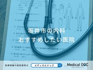 坂井市の内科 おすすめしたい医院