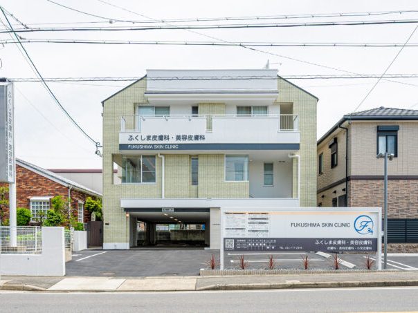 ふくしま皮膚科・美容皮膚科