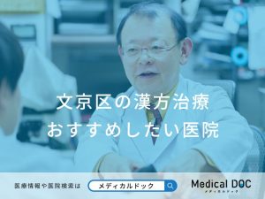 文京区の漢方治療 おすすめしたい医院