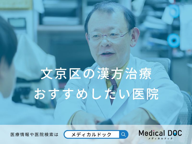 文京区の漢方治療 おすすめしたい医院