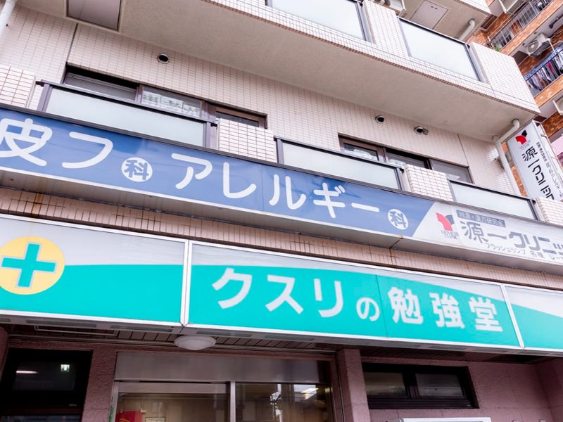 源一クリニック