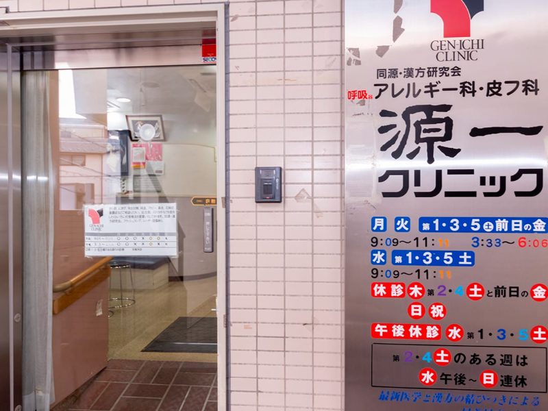 源一クリニック