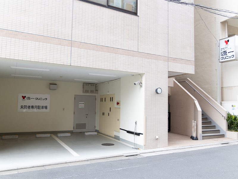 源一クリニック