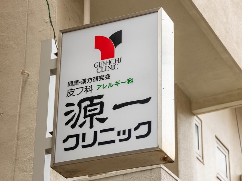 源一クリニック