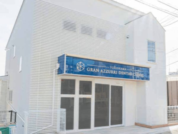 横浜グランアズーリデンタルクリニック
