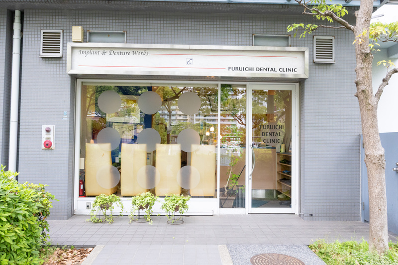 ふるいち歯科医院