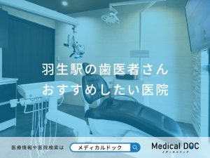 羽生駅の歯医者さん おすすめしたい医院