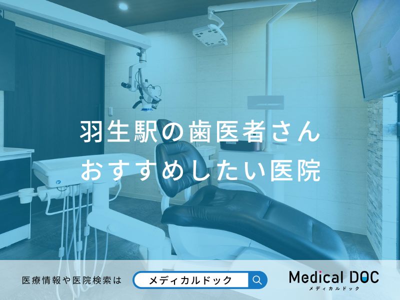 羽生駅の歯医者さん おすすめしたい医院