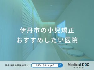 伊丹市の小児矯正 おすすめしたい医院