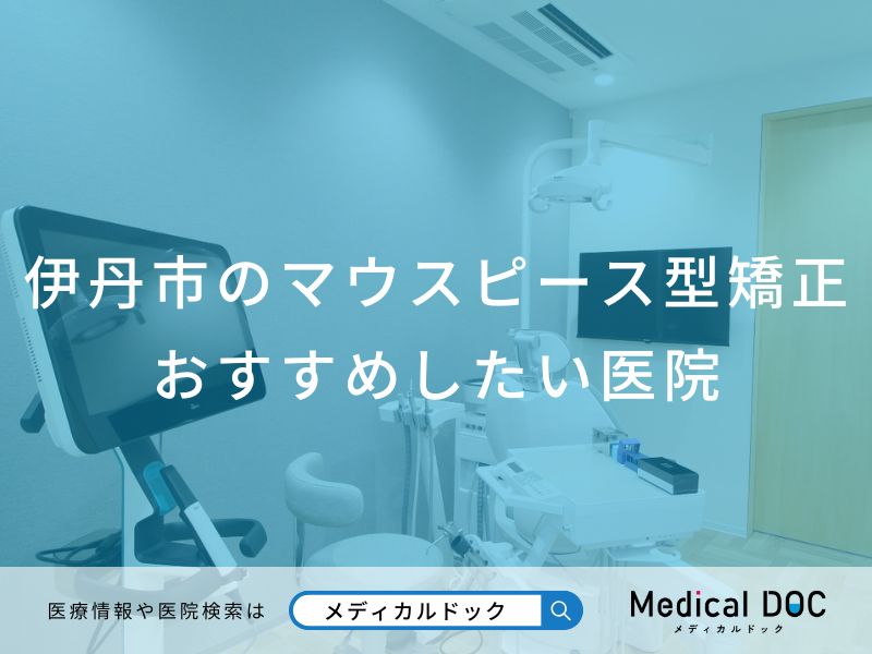 伊丹市のマウスピース型矯正 おすすめしたい医院