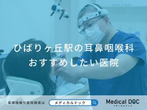 ひばりヶ丘駅の耳鼻咽喉科 おすすめしたい医院