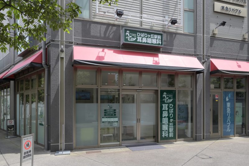 ひばりヶ丘駅前耳鼻咽喉科