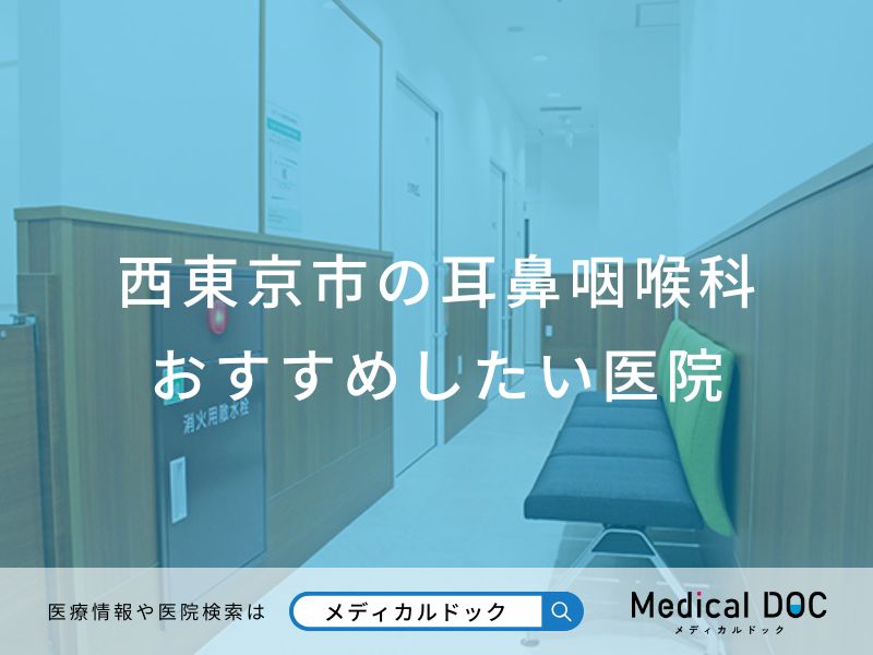 西東京市の耳鼻咽喉科 おすすめしたい医院