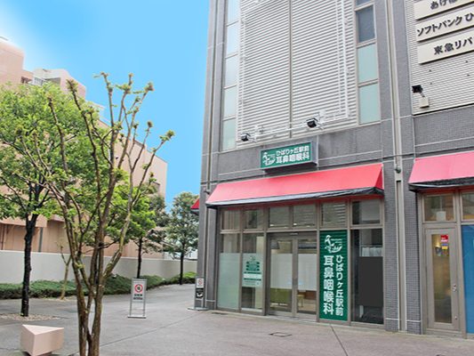 ひばりヶ丘駅前耳鼻咽喉科