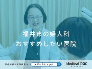 福井市の婦人科 おすすめしたい医院