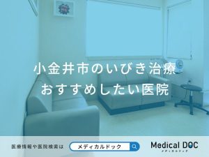 小金井市のいびき治療 おすすめしたい医院