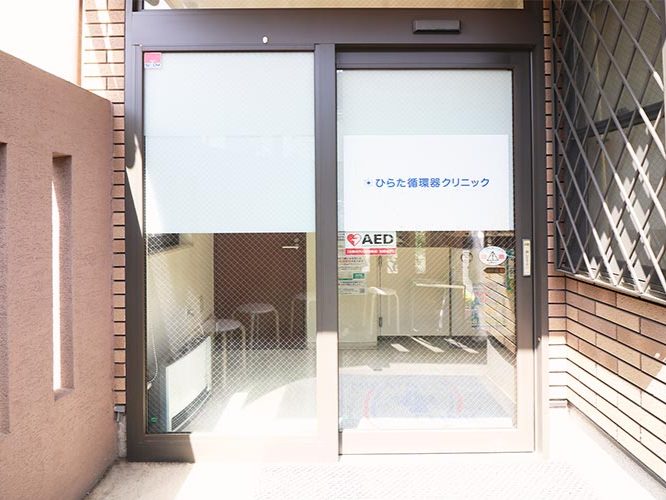 ひらた循環器クリニック