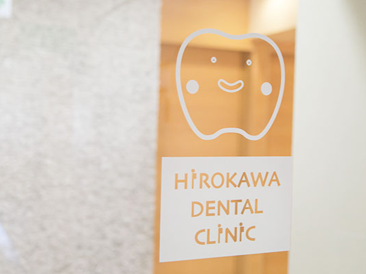 広川歯科医院