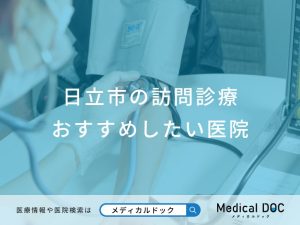 日立市の訪問診療 おすすめしたい医院