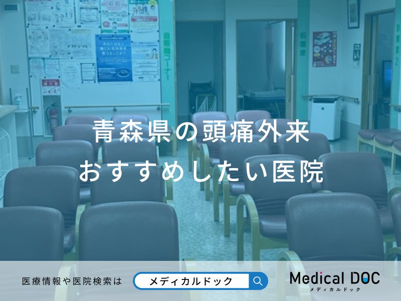 青森県の頭痛外来 おすすめしたい医院