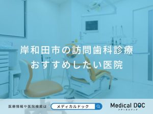 岸和田市の訪問歯科診療 おすすめしたい医院