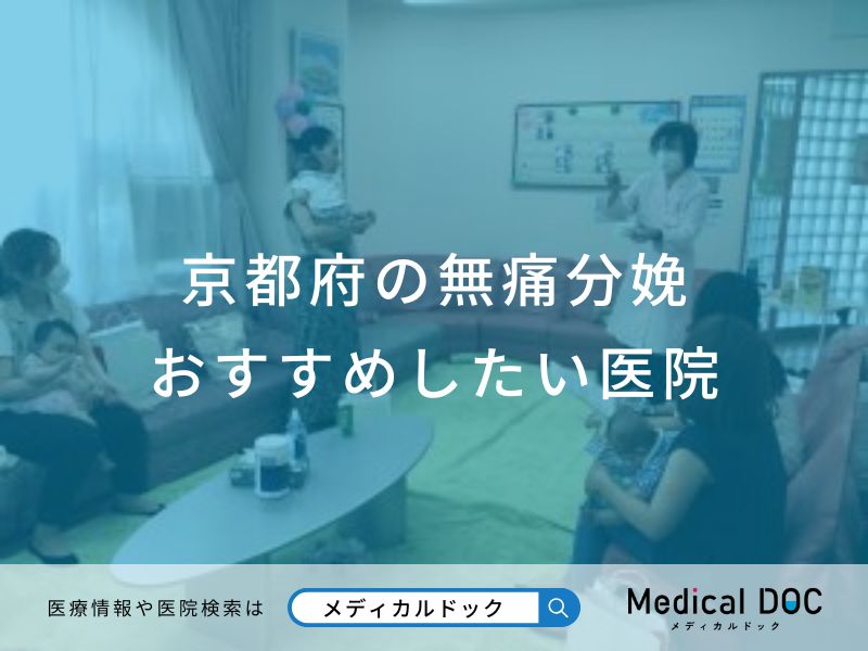 京都府の無痛分娩 おすすめしたい医院