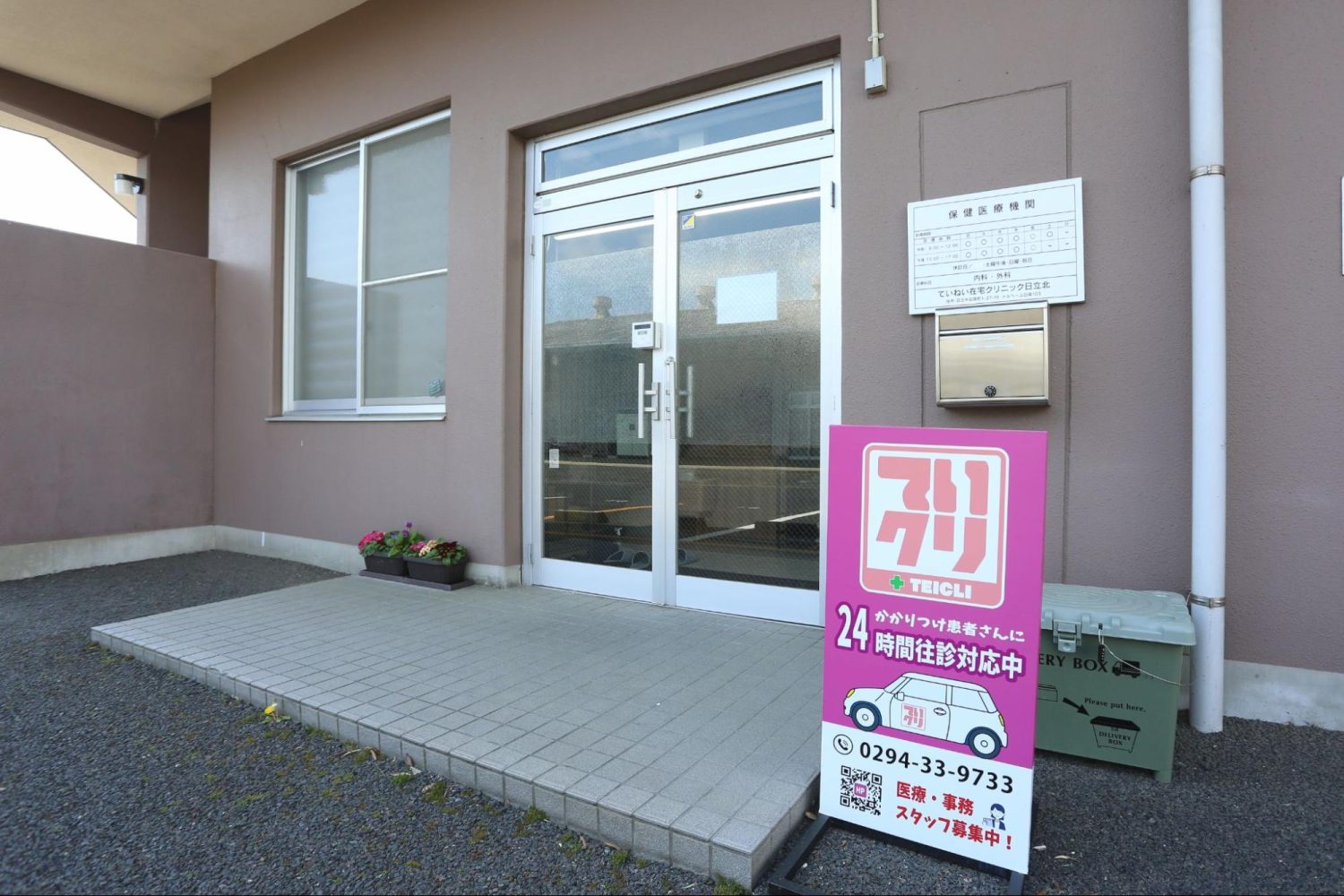 ていねい在宅クリニック日立北photo