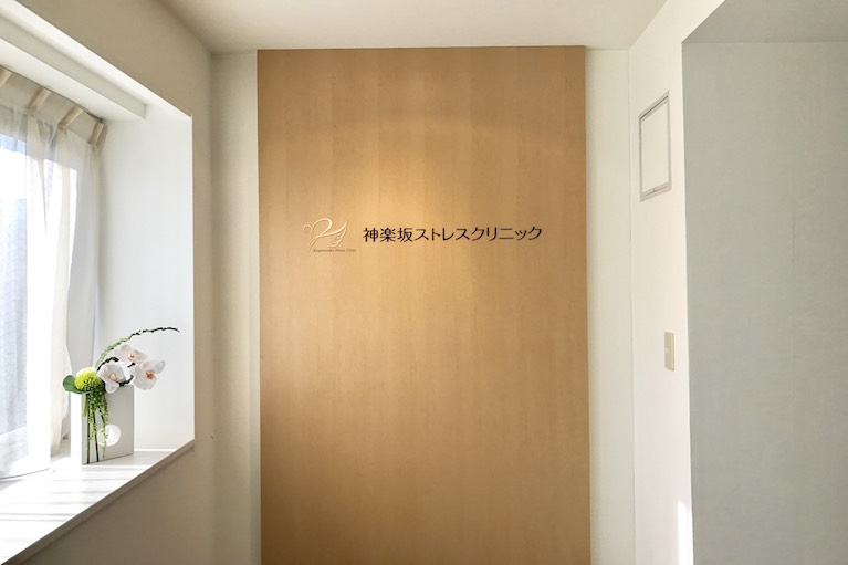 神楽坂ストレスクリニックphoto