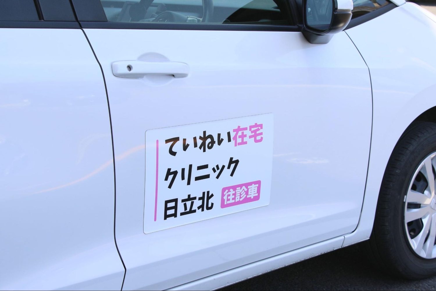 ていねい在宅クリニック日立北photo