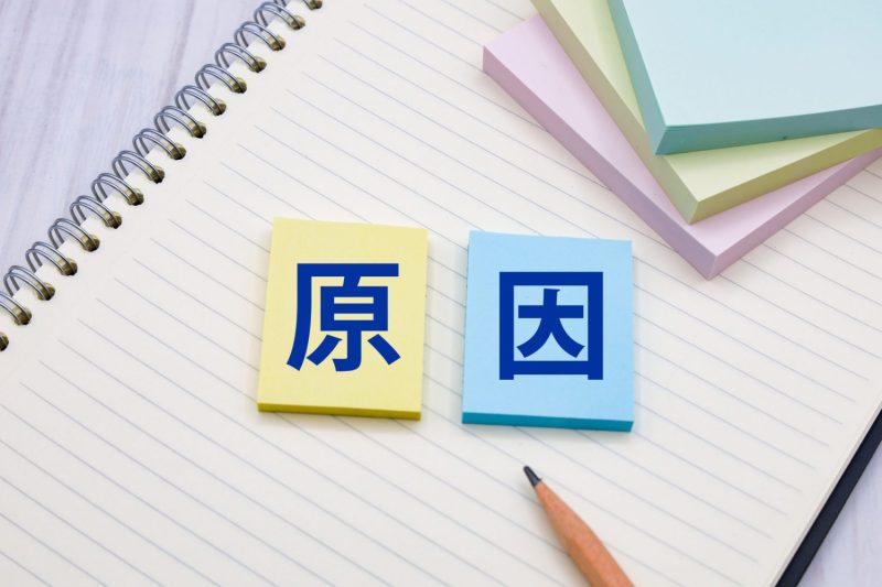 原因とノート