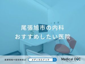 尾張旭市の内科 おすすめしたい医院