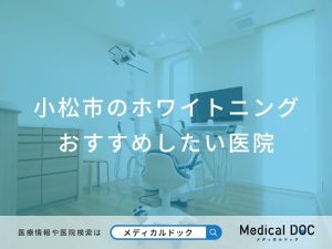小松市のホワイトニング おすすめしたい医院