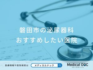 磐田市の泌尿器科 おすすめしたい医院